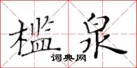 黃華生檻泉楷書怎么寫
