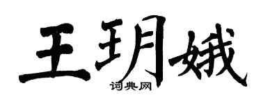 翁闓運王玥娥楷書個性簽名怎么寫