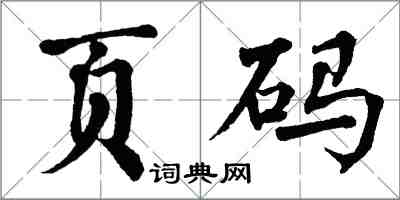 翁闓運頁碼楷書怎么寫