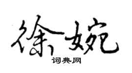曾慶福徐婉行書個性簽名怎么寫