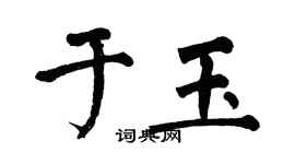 翁闓運於玉楷書個性簽名怎么寫
