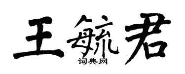 翁闓運王毓君楷書個性簽名怎么寫