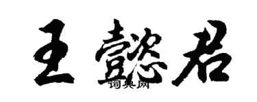 胡問遂王懿君行書個性簽名怎么寫