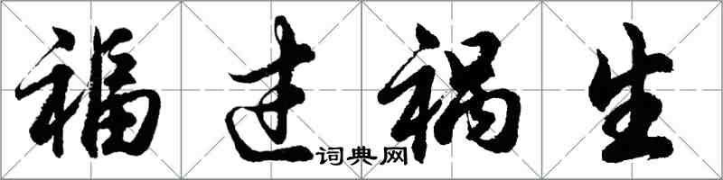 胡問遂福過禍生行書怎么寫