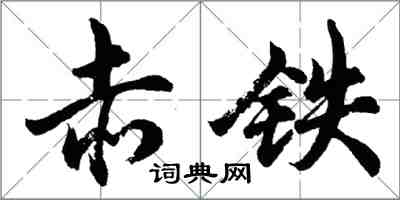 胡問遂赤鐵行書怎么寫