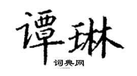 丁謙譚琳楷書個性簽名怎么寫