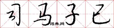 司馬子已怎么寫好看
