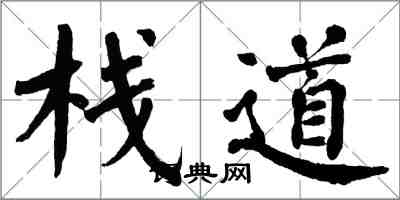 翁闓運棧道楷書怎么寫