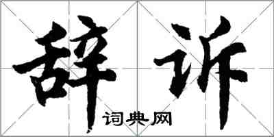 胡問遂辭訴行書怎么寫