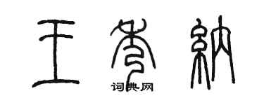 陳墨王秀納篆書個性簽名怎么寫