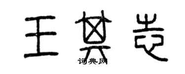 曾慶福王其志篆書個性簽名怎么寫