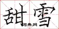 駱恆光甜雪楷書怎么寫