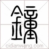 鐘篆書