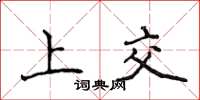 侯登峰上交楷書怎么寫