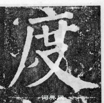 顏真卿顏勤禮碑中度的寫法