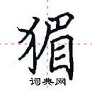 田英章寫的硬筆楷書猸