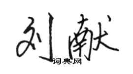 駱恆光劉獻行書個性簽名怎么寫