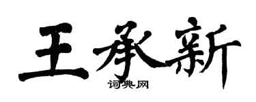 翁闓運王承新楷書個性簽名怎么寫