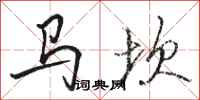 駱恆光馬坎行書怎么寫