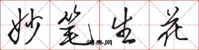 駱恆光妙筆生花行書怎么寫