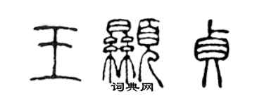 陳聲遠王顯貞篆書個性簽名怎么寫