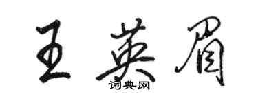 駱恆光王英眉行書個性簽名怎么寫