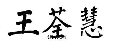 翁闓運王荃慧楷書個性簽名怎么寫