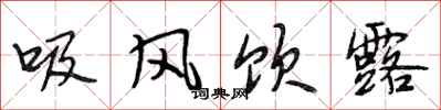 段相林吸風飲露行書怎么寫