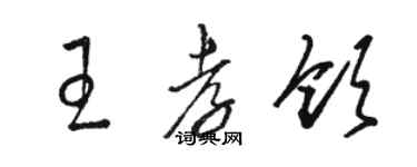 駱恆光王孝領草書個性簽名怎么寫