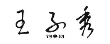 駱恆光王子秀草書個性簽名怎么寫