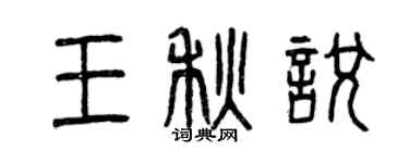曾慶福王秋悅篆書個性簽名怎么寫
