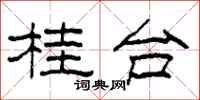 柯春海桂台隸書怎么寫