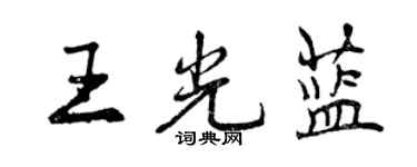 曾慶福王光藍行書個性簽名怎么寫