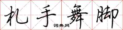 荊霄鵬札手舞腳行書怎么寫