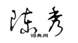 曾慶福陳秀草書個性簽名怎么寫