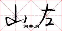 山左怎么寫好看