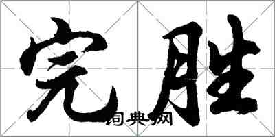 胡問遂完勝行書怎么寫