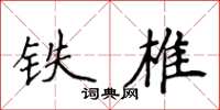 侯登峰鐵椎楷書怎么寫