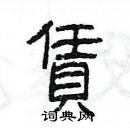 楊為國寫的硬筆隸書賃