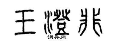 曾慶福王澄非篆書個性簽名怎么寫