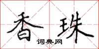 侯登峰香珠楷書怎么寫