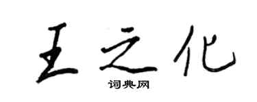 王正良王之化行書個性簽名怎么寫