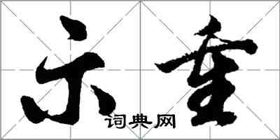 胡問遂示重行書怎么寫