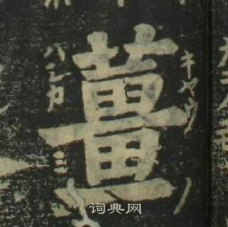 姜立綱四體千字文中薑的寫法