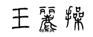 曾慶福王麗操篆書個性簽名怎么寫