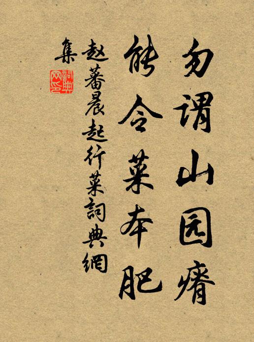 趙蕃勿謂山園瘠,能令菜本肥書法作品欣賞