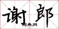周炳元謝郎楷書怎么寫