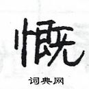 楊為國寫的硬筆隸書慨