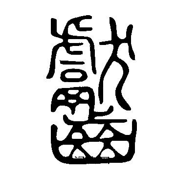 怊草書書法_怊字書法_草書字典