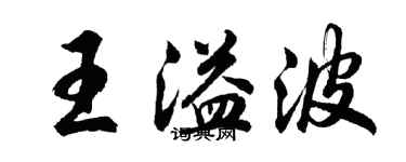 胡問遂王溢波行書個性簽名怎么寫